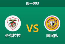 2026年8月10日 周一003 圣克拉拉 vs 国民队赛前分析：锋线核心流失，国民队客场是否存在崩盘风险？-足球赛事前瞻 | AI 智能分析 | 足球数据解读 - 球小策