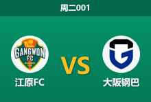 2026年8月11日 周二001 江原FC vs 大阪钢巴赛前分析：客队防线遭遇伤病潮，大球格局是否呼之欲出？-足球赛事前瞻 | AI 智能分析 | 足球数据解读 - 球小策
