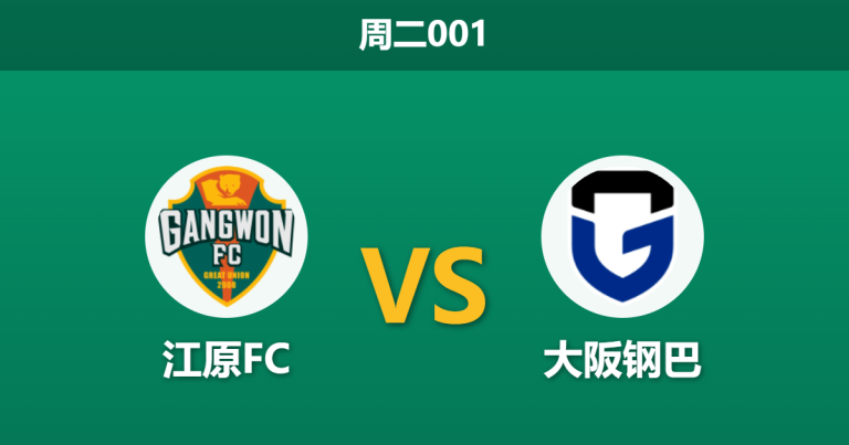 2026年8月11日 周二001 江原FC vs 大阪钢巴赛前分析：客队防线遭遇伤病潮，大球格局是否呼之欲出？
