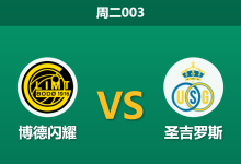 2026年8月11日 周二003 博德闪耀 vs 圣吉罗斯赛前分析：客队残阵出击，主队让步是否合理？-足球赛事前瞻 | AI 智能分析 | 足球数据解读 - 球小策