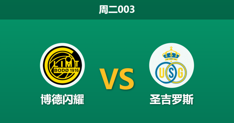 2026年8月11日 周二003 博德闪耀 vs 圣吉罗斯赛前分析：客队残阵出击，主队让步是否合理？