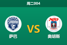 2026年8月11日 周二004 萨巴 vs 奥胡斯赛前分析：首回合落败且面临生死战，主胜数据大幅下调是否合理？-足球赛事前瞻 | AI 智能分析 | 足球数据解读 - 球小策