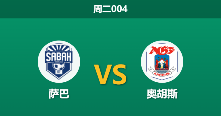2026年8月11日 周二004 萨巴 vs 奥胡斯赛前分析：首回合落败且面临生死战，主胜数据大幅下调是否合理？