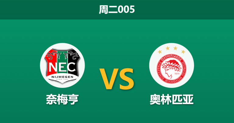 2026年8月11日 周二005 奈梅亨 vs 奥林匹亚赛前分析：主力中卫双双伤缺，主队防线是否面临崩盘风险？