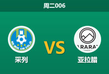 2026年8月11日 周二006 采列 vs 亚拉腊赛前分析：首回合落败，主队能否在主场逆转翻盘？-足球赛事前瞻 | AI 智能分析 | 足球数据解读 - 球小策
