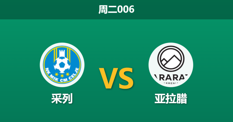 2026年8月11日 周二006 采列 vs 亚拉腊赛前分析：首回合落败，主队能否在主场逆转翻盘？