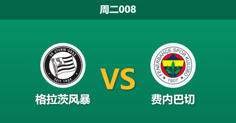 2026年8月11日 周二008 格拉茨风暴 vs 费内巴切赛前分析：手握两球优势，费内巴切客场是否会留力？