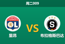2026年8月11日 周二009 里昂 vs 布拉格斯巴达赛前分析：首回合爆冷落败，里昂主场能否强势翻盘？-足球赛事前瞻 | AI 智能分析 | 足球数据解读 - 球小策