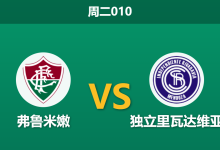 2026年8月11日 周二010 弗鲁米嫩 vs 独立里瓦达维亚赛前分析：头号射手重伤缺阵，主胜期待值是否被高估？-足球赛事前瞻 | AI 智能分析 | 足球数据解读 - 球小策