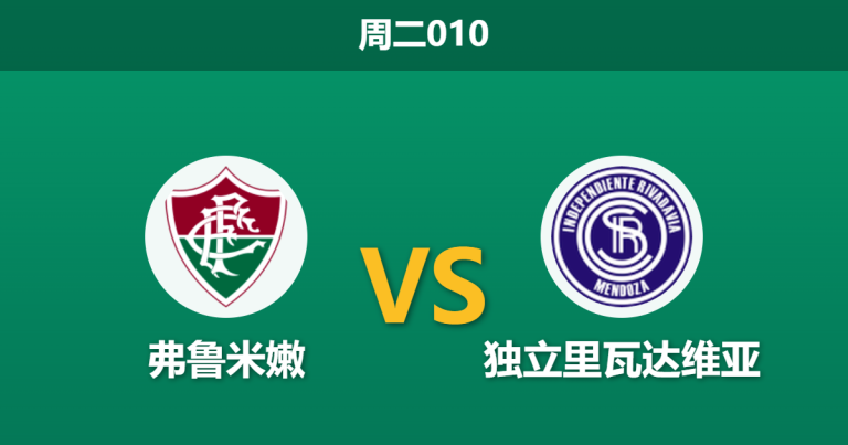 2026年8月11日 周二010 弗鲁米嫩 vs 独立里瓦达维亚赛前分析：头号射手重伤缺阵，主胜期待值是否被高估？