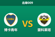 2026年8月11日 北单009 博卡青年 vs 雷科莱塔赛前分析：博卡主场让步极深，能否顺利打穿指数？-足球赛事前瞻 | AI 智能分析 | 足球数据解读 - 球小策