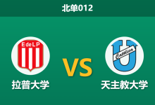 2026年8月11日 北单012 拉普大学 vs 天主教大学赛前分析：客队遭遇严重伤病潮，主队能否在主场建立优势？-足球赛事前瞻 | AI 智能分析 | 足球数据解读 - 球小策