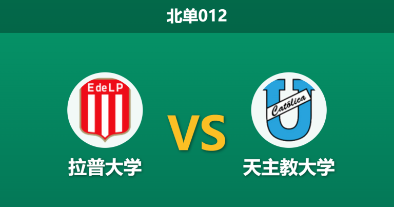 2026年8月11日 北单012 拉普大学 vs 天主教大学赛前分析：客队遭遇严重伤病潮，主队能否在主场建立优势？