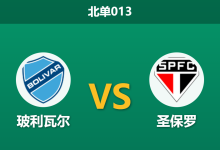 2026年8月11日 北单013 玻利瓦尔 vs 圣保罗赛前分析:魔鬼主场加持,圣保罗低迷状态能否全身而退?-足球赛事前瞻 | AI 智能分析 | 足球数据解读 - 球小策