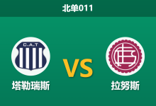 2026年8月11日 北单011 塔勒瑞斯 vs 拉努斯赛前分析:拉努斯中场伤兵满营,客场能否延续交锋优势?-足球赛事前瞻 | AI 智能分析 | 足球数据解读 - 球小策