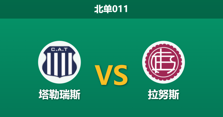 2026年8月11日 北单011 塔勒瑞斯 vs 拉努斯赛前分析：拉努斯中场伤兵满营，客场能否延续交锋优势？
