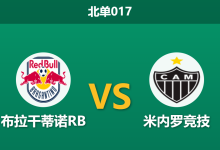 2026年8月12日 北单017 布拉干蒂诺RB vs 米内罗竞技赛前分析:南俱杯巴西内战,主队让步是否合理?-足球赛事前瞻 | AI 智能分析 | 足球数据解读 - 球小策