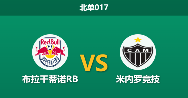 2026年8月12日 北单017 布拉干蒂诺RB vs 米内罗竞技赛前分析：南俱杯巴西内战，主队让步是否合理？