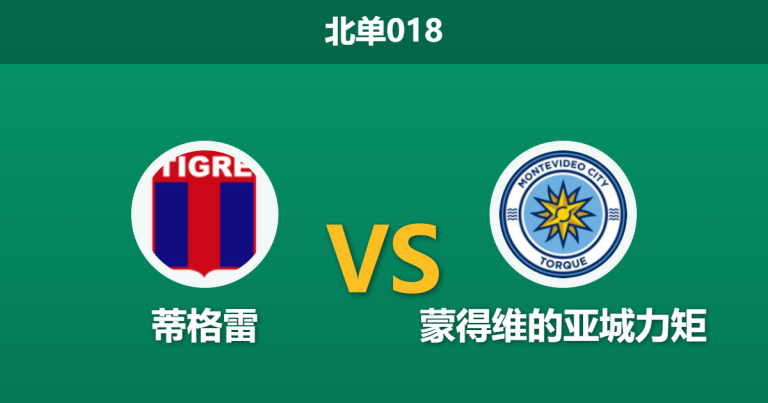 2026年8月12日 北单018 蒂格雷 vs 蒙得维的亚城力矩赛前分析：主队中轴线伤缺，让球深盘是否存在诱导风险？