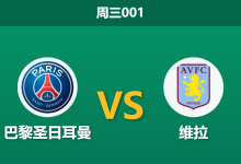 2026年8月12日 周三001 巴黎圣日耳曼 vs 维拉赛前分析：维拉三大核心缺阵，大热巴黎能否顺利捧杯？-足球赛事前瞻 | AI 智能分析 | 足球数据解读 - 球小策