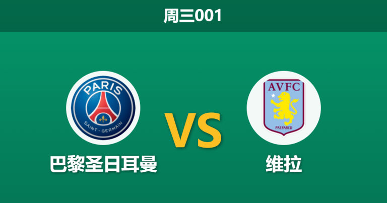 2026年8月12日 周三001 巴黎圣日耳曼 vs 维拉赛前分析：维拉三大核心缺阵，大热巴黎能否顺利捧杯？