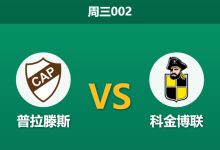2026年8月12日 周三002 普拉滕斯 vs 科金博联赛前分析：主队锋线伤缺，低进球预期下能否打穿指数？-足球赛事前瞻 | AI 智能分析 | 足球数据解读 - 球小策