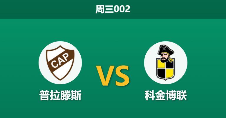 2026年8月12日 周三002 普拉滕斯 vs 科金博联赛前分析：主队锋线伤缺，低进球预期下能否打穿指数？