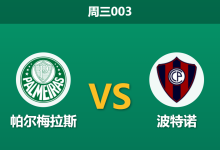 2026年8月12日 周三003 帕尔梅拉斯 vs 波特诺赛前分析：主队核心中卫伤缺，深盘让步是否合理？-足球赛事前瞻 | AI 智能分析 | 足球数据解读 - 球小策