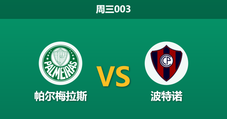 2026年8月12日 周三003 帕尔梅拉斯 vs 波特诺赛前分析：主队核心中卫伤缺，深盘让步是否合理？