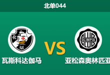 2026年8月13日 北单044 瓦斯科达伽马 vs 亚松森奥林匹亚赛前分析:伤病潮侵袭,主队大胜预期是否被高估?-足球赛事前瞻 | AI 智能分析 | 足球数据解读 - 球小策