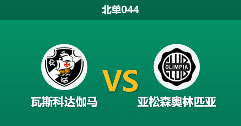 2026年8月13日 北单044 瓦斯科达伽马 vs 亚松森奥林匹亚赛前分析：伤病潮侵袭，主队大胜预期是否被高估？