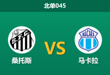 2026年8月13日 北单045 桑托斯 vs 马卡拉赛前分析:内马尔复出但周末迎保级生死战,主队深盘是否值得信任?-足球赛事前瞻 | AI 智能分析 | 足球数据解读 - 球小策