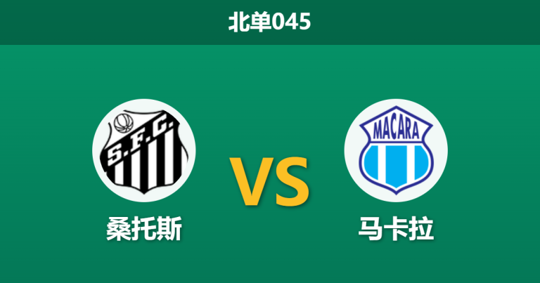 2026年8月13日 北单045 桑托斯 vs 马卡拉赛前分析：内马尔复出但周末迎保级生死战，主队深盘是否值得信任？