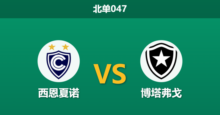 2026年8月13日 北单047 西恩夏诺 vs 博塔弗戈赛前分析：3400米魔鬼高原，巴甲领头羊客场是否面临崩盘风险？