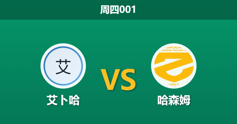 2026年8月13日 周四001 艾卜哈 vs 哈森姆赛前分析：升班马遭遇战，艾卜哈大换血后主场能否稳住阵脚？