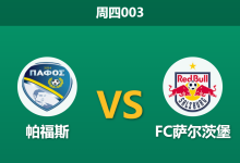 2026年8月13日 周四003 帕福斯 vs FC萨尔茨堡赛前分析：萨尔茨堡伤兵满营，客场让步是否合理？-足球赛事前瞻 | AI 智能分析 | 足球数据解读 - 球小策
