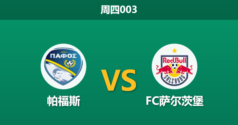 2026年8月13日 周四003 帕福斯 vs FC萨尔茨堡赛前分析：萨尔茨堡伤兵满营，客场让步是否合理？