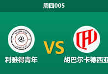 2026年8月13日 周四005 利雅得青年 vs 胡巴尔卡德西亚赛前分析：新赛季首战，客队豪华战舰能否顺利启航？-足球赛事前瞻 | AI 智能分析 | 足球数据解读 - 球小策
