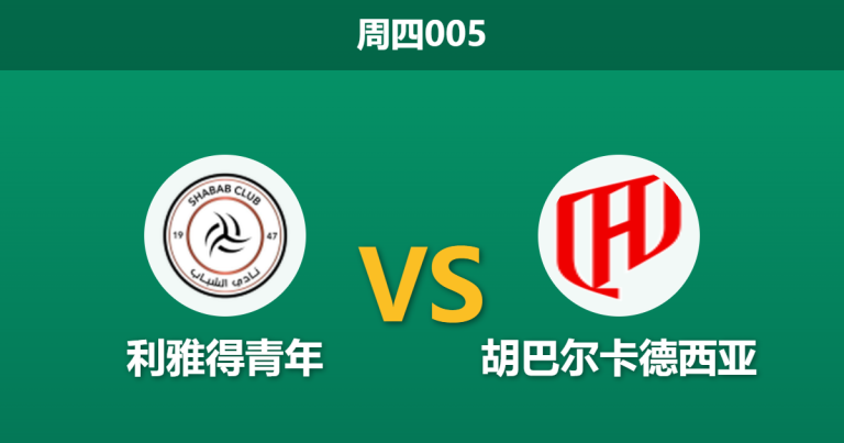 2026年8月13日 周四005 利雅得青年 vs 胡巴尔卡德西亚赛前分析：新赛季首战，客队豪华战舰能否顺利启航？