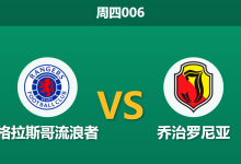 2026年8月13日 周四006 格拉斯哥流浪者 vs 乔治罗尼亚赛前分析：核心大面积伤缺，主队能否逆转翻盘？-足球赛事前瞻 | AI 智能分析 | 足球数据解读 - 球小策