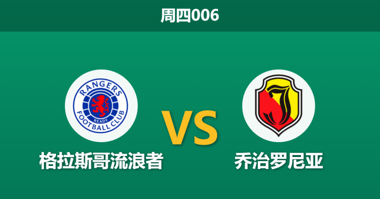 2026年8月13日 周四006 格拉斯哥流浪者 vs 乔治罗尼亚赛前分析：核心大面积伤缺，主队能否逆转翻盘？