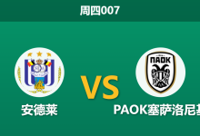 2026年8月13日 周四007 安德莱 vs PAOK塞萨洛尼基赛前分析：PAOK核心突发缺阵，客场让步是否暗藏杀机？-足球赛事前瞻 | AI 智能分析 | 足球数据解读 - 球小策