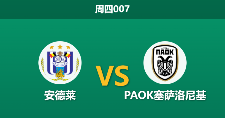 2026年8月13日 周四007 安德莱 vs PAOK塞萨洛尼基赛前分析：PAOK核心突发缺阵，客场让步是否暗藏杀机？
