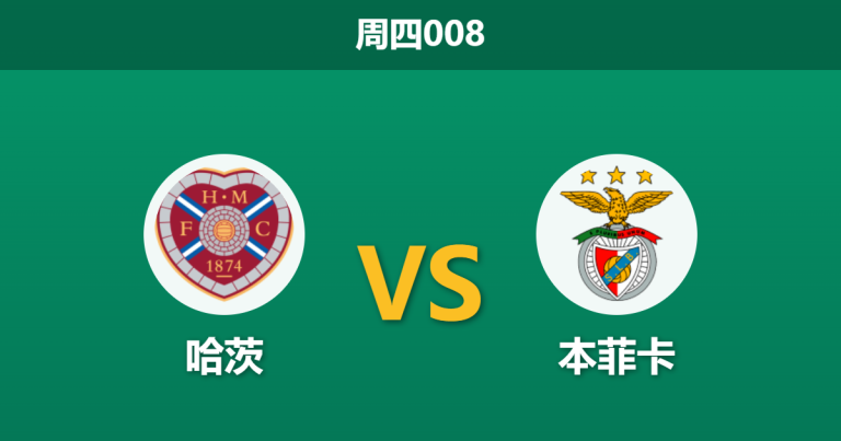 2026年8月13日 周四008 哈茨 vs 本菲卡赛前分析：首回合惨败且防线伤兵满营，客队大胜是否被高估？