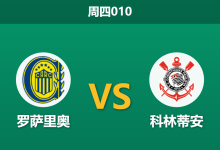 2026年8月13日 周四010 罗萨里奥 vs 科林蒂安赛前分析：科林蒂安头号射手伤缺，主队能否捍卫主场？-足球赛事前瞻 | AI 智能分析 | 足球数据解读 - 球小策