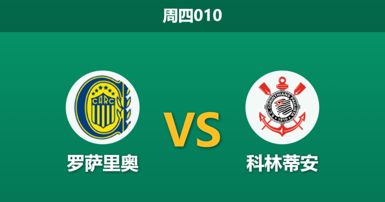 2026年8月13日 周四010 罗萨里奥 vs 科林蒂安赛前分析：科林蒂安头号射手伤缺，主队能否捍卫主场？