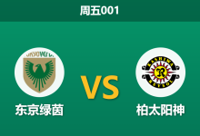 2026年8月14日 周五001 东京绿茵 vs 柏太阳神赛前分析:队长森田晃树伤缺,客胜赔率是否被高估?-足球赛事前瞻 | AI 智能分析 | 足球数据解读 - 球小策
