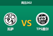 2026年8月14日 周五002 瓦萨 vs TPS图尔赛前分析:交锋处于劣势,主队让步是否被高估?-足球赛事前瞻 | AI 智能分析 | 足球数据解读 - 球小策