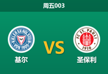 2026年8月14日 周五003 基尔 vs 圣保利赛前分析：主帅重返故地，客队防线隐患是否会被放大？-足球赛事前瞻 | AI 智能分析 | 足球数据解读 - 球小策