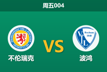 2026年8月14日 周五004 不伦瑞克 vs 波鸿赛前分析:主队首轮狂轰6球,市场强力支持能否延续胜势?-足球赛事前瞻 | AI 智能分析 | 足球数据解读 - 球小策